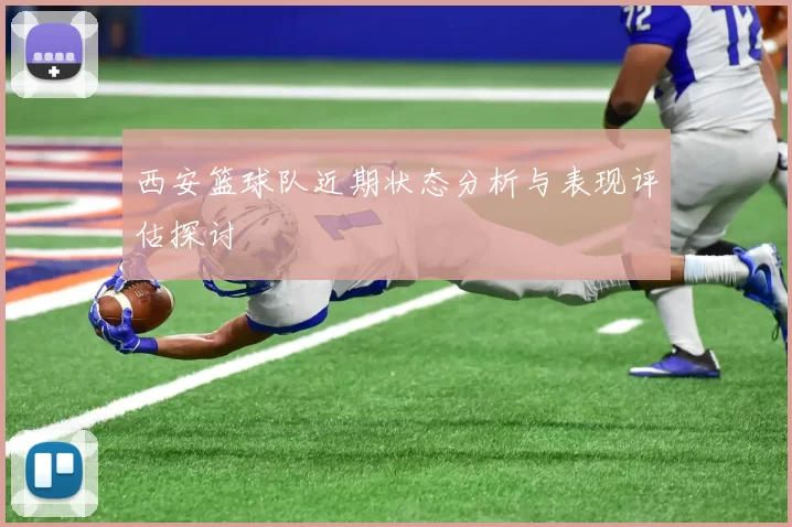 西安篮球队近期状态分析与表现评估探讨