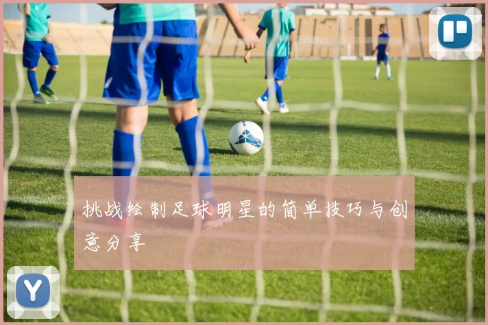 挑战绘制足球明星的简单技巧与创意分享