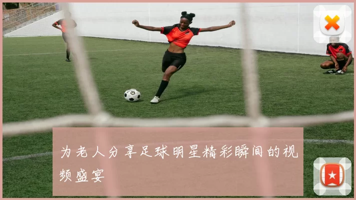 为老人分享足球明星精彩瞬间的视频盛宴