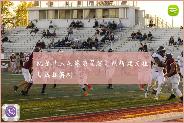 凯尔特人足球明星球员的辉煌历程与成就解析
