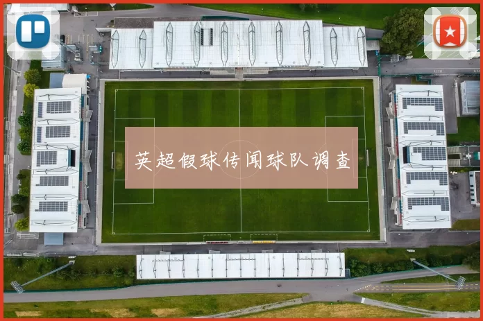 英超假球传闻球队调查