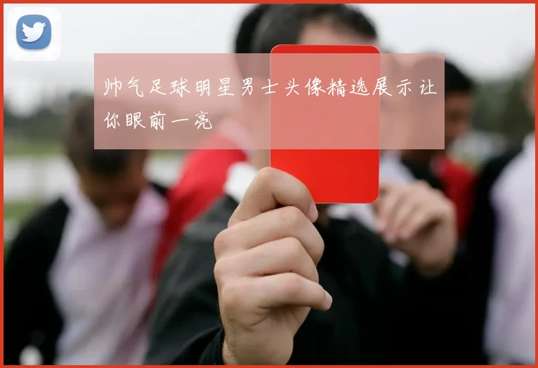 帅气足球明星男士头像精选展示让你眼前一亮