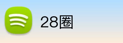 28圈 Logo